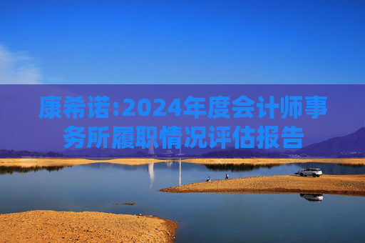 康希诺:2024年度会计师事务所履职情况评估报告  第1张