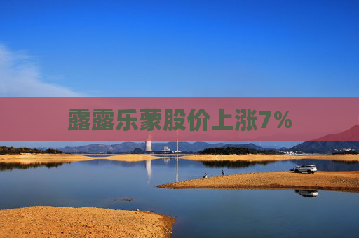 露露乐蒙股价上涨7%