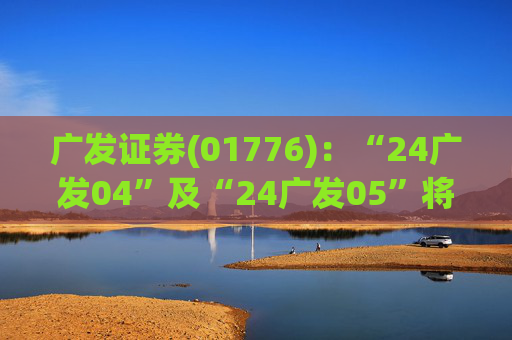 广发证券(01776)：“24广发04”及“24广发05”将于2月26日付息  第1张