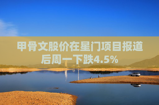 甲骨文股价在星门项目报道后周一下跌4.5% 第1张 甲骨文股价在星门项目报道后周一下跌4.5% 第1张