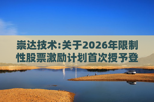 崇达技术:关于2026年限制性股票激励计划首次授予登记完成的公告  第1张