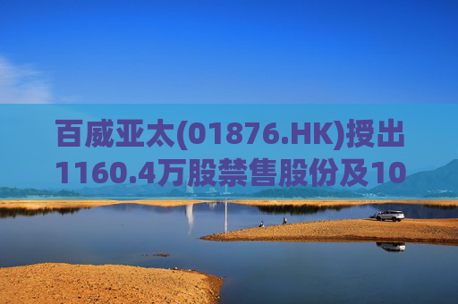 百威亚太(01876.HK)授出1160.4万股禁售股份及1056万个受限制股份单位