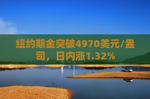 纽约期金突破4970美元/盎司，日内涨1.32%  第1张