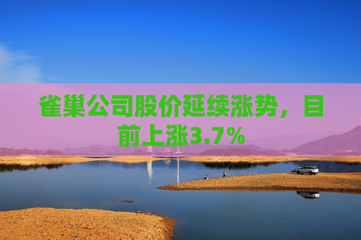 雀巢公司股价延续涨势，目前上涨3.7%