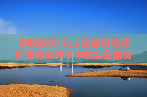 中牧股份:北京金诚同达律师事务所关于中牧实业股份有限公司2026年第二次临时股东会的法律意见书