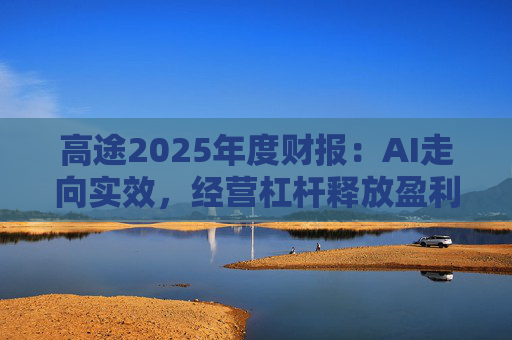 高途2025年度财报：AI走向实效，经营杠杆释放盈利性增长信号