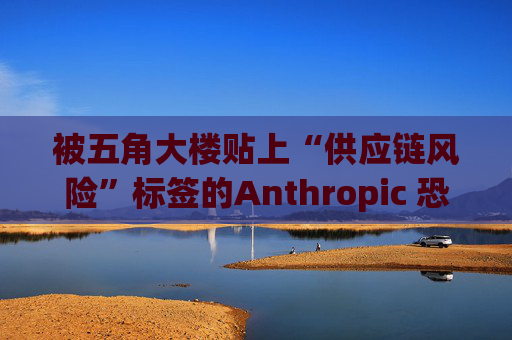 被五角大楼贴上“供应链风险”标签的Anthropic 恐遭遇禁令 第1张 被五角大楼贴上“供应链风险”标签的Anthropic 恐遭遇禁令 第1张