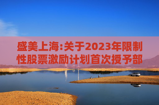 盛美上海:关于2023年限制性股票激励计划首次授予部分第二个归属期符合归属条件的公告