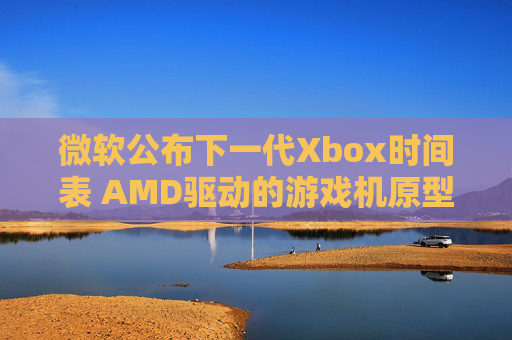 微软公布下一代Xbox时间表 AMD驱动的游戏机原型即将推出 第1张 微软公布下一代Xbox时间表 AMD驱动的游戏机原型即将推出 第1张