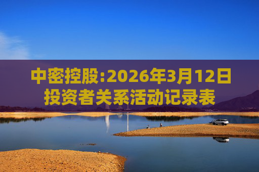中密控股:2026年3月12日投资者关系活动记录表  第1张