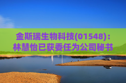 金斯瑞生物科技(01548):林慧怡已获委任为公司秘书 第1张 金斯瑞生物科技(01548):林慧怡已获委任为公司秘书 第1张