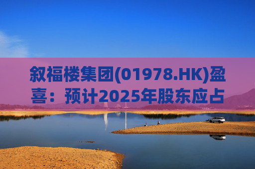 叙福楼集团(01978.HK)盈喜:预计2025年股东应占溢利不多于200万港元 第1张 叙福楼集团(01978.HK)盈喜:预计2025年股东应占溢利不多于200万港元 第1张
