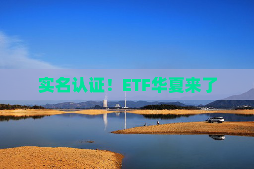 实名认证！ETF华夏来了