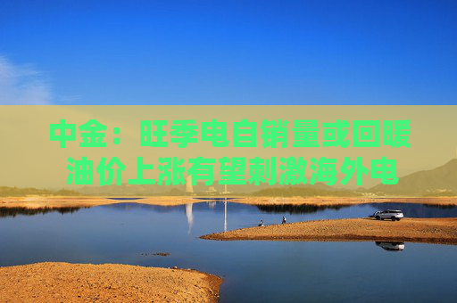 中金:旺季电自销量或回暖 油价上涨有望刺激海外电摩需求 第1张 中金:旺季电自销量或回暖 油价上涨有望刺激海外电摩需求 第1张