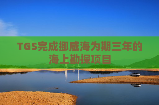 TGS完成挪威海为期三年的海上勘探项目  第1张
