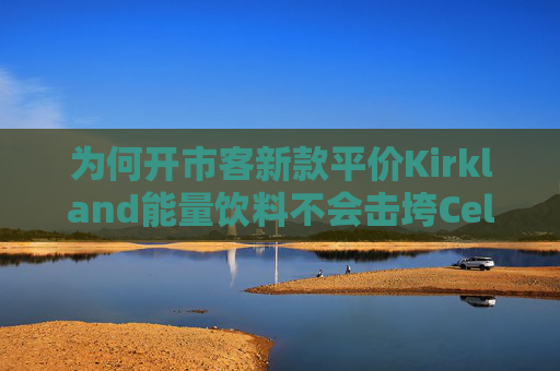 为何开市客新款平价Kirkland能量饮料不会击垮Celsius  第1张
