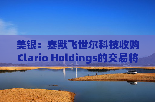 美银：赛默飞世尔科技收购Clario Holdings的交易将“增厚收益”