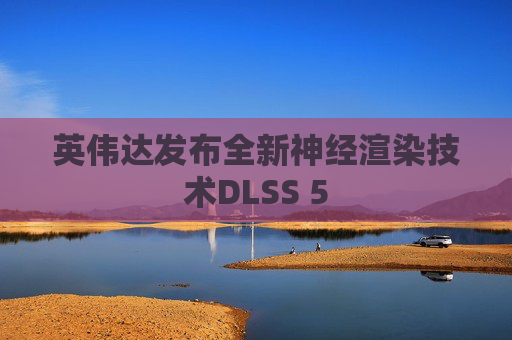 英伟达发布全新神经渲染技术DLSS 5 第1张 英伟达发布全新神经渲染技术DLSS 5 第1张