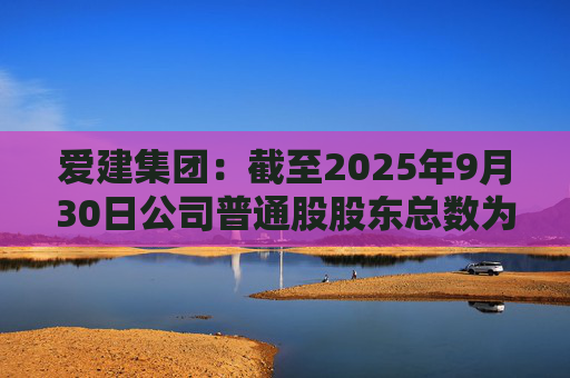 爱建集团:截至2025年9月30日公司普通股股东总数为68625户