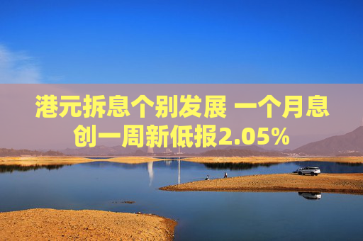 港元拆息个别发展 一个月息创一周新低报2.05%