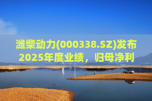潍柴动力(000338.SZ)发布2025年度业绩，归母净利润109.31亿元，下降4.15%