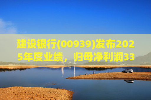 建设银行(00939)发布2025年度业绩，归母净利润3389.06亿元，同比增长0.99%