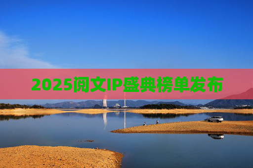 2025阅文IP盛典榜单发布