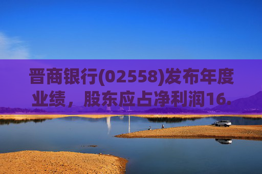 晋商银行(02558)发布年度业绩，股东应占净利润16.65亿元 同比减少5.12%