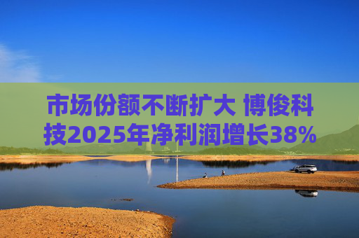 市场份额不断扩大 博俊科技2025年净利润增长38%