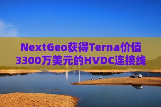 NextGeo获得Terna价值3300万美元的HVDC连接线海洋勘测合同