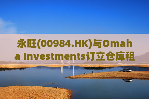 永旺(00984.HK)与Omaha Investments订立仓库租赁协议