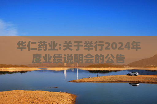 华仁药业:关于举行2024年度业绩说明会的公告  第1张