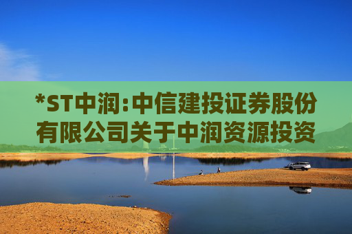 *ST中润:中信建投证券股份有限公司关于中润资源投资股份有限公司2024年度内部控制自我评价报告的核查意见