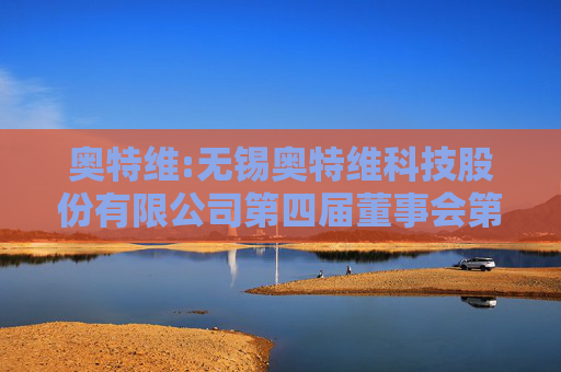 奥特维:无锡奥特维科技股份有限公司第四届董事会第十五次会议决议公告