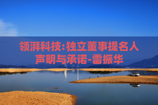 领湃科技:独立董事提名人声明与承诺-雷振华