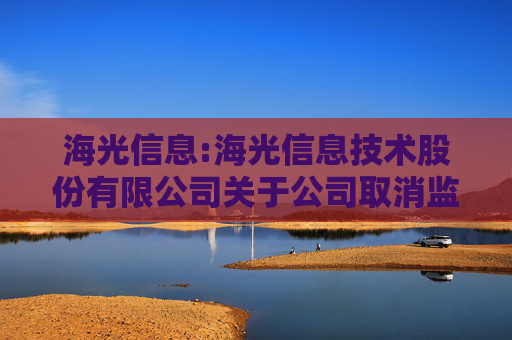海光信息:海光信息技术股份有限公司关于公司取消监事会、修订《公司章程》并办理工商变更登记及修订和制定部分公司治理制度的公告