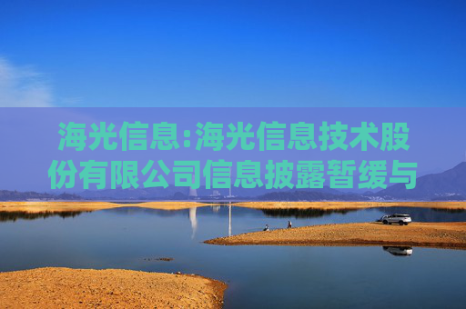 海光信息:海光信息技术股份有限公司信息披露暂缓与豁免业务管理制度