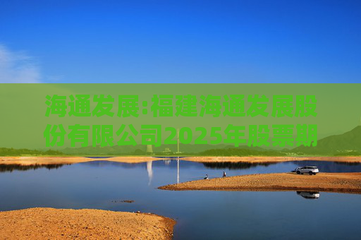 海通发展:福建海通发展股份有限公司2025年股票期权与限制性股票激励计划实施考核管理办法