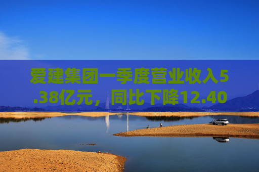 爱建集团一季度营业收入5.38亿元，同比下降12.40%