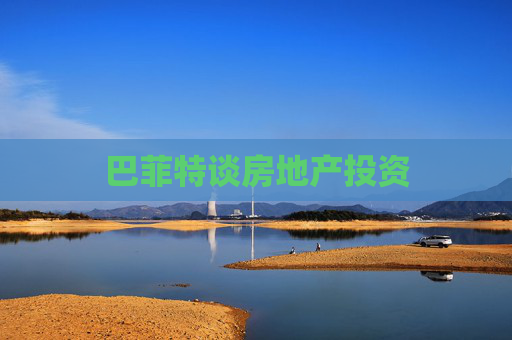 巴菲特谈房地产投资  第1张