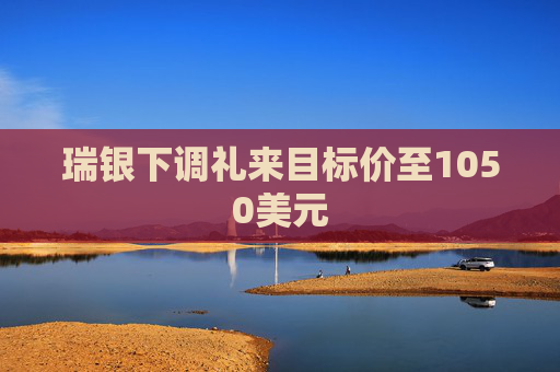 瑞银下调礼来目标价至1050美元