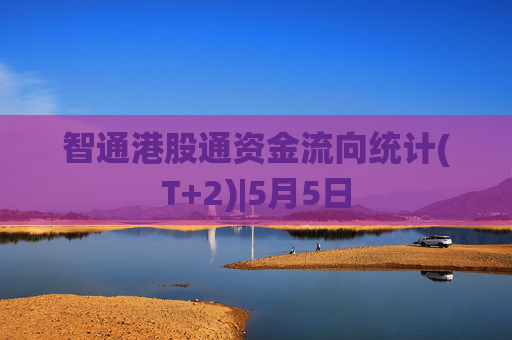 智通港股通资金流向统计(T+2)|5月5日