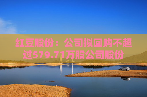 红豆股份：公司拟回购不超过579.71万股公司股份