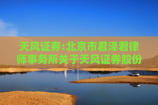 天风证券:北京市君泽君律师事务所关于天风证券股份有限公司向特定对象发行A股股票的补充法律意见（一）