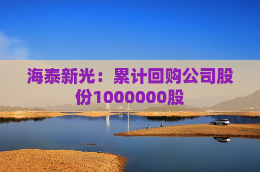 海泰新光：累计回购公司股份1000000股