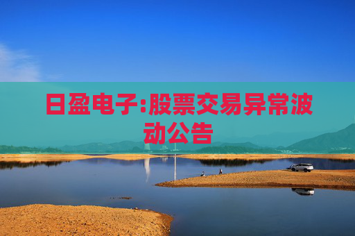 日盈电子:股票交易异常波动公告