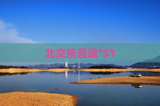 北交所首现*ST