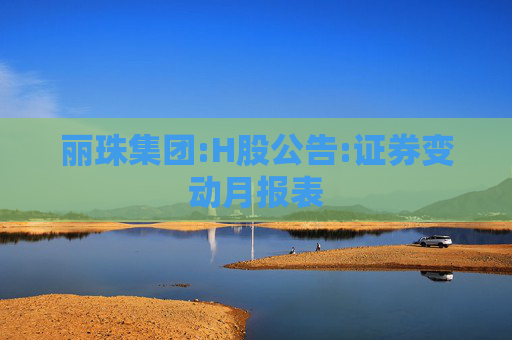 丽珠集团:H股公告:证券变动月报表
