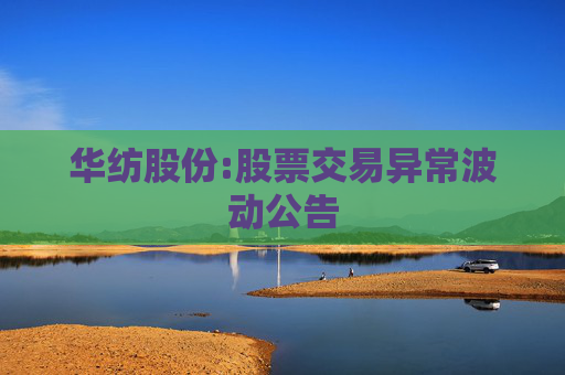 华纺股份:股票交易异常波动公告