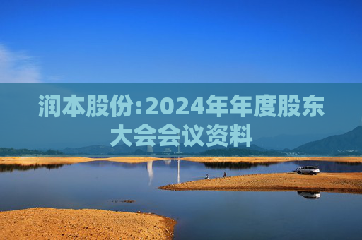 润本股份:2024年年度股东大会会议资料  第1张